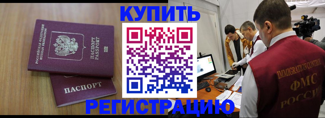 прописка законно в Славгороде