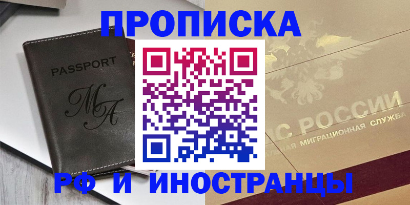 прописка 2025 в Славгороде